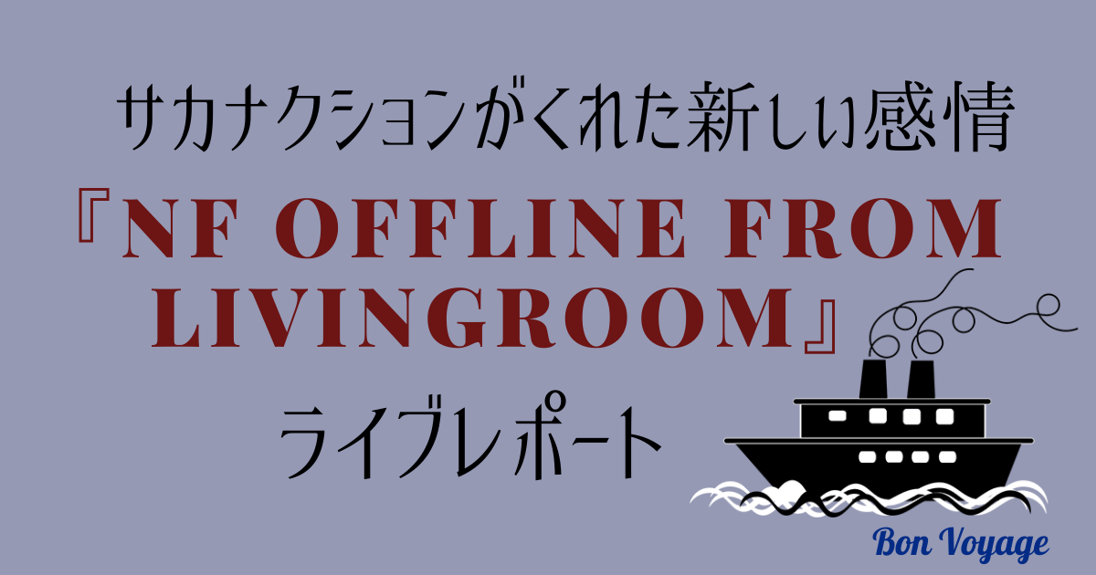 サカナクションがくれた新しい感情 Nf Offline From Living Room ライブレポート