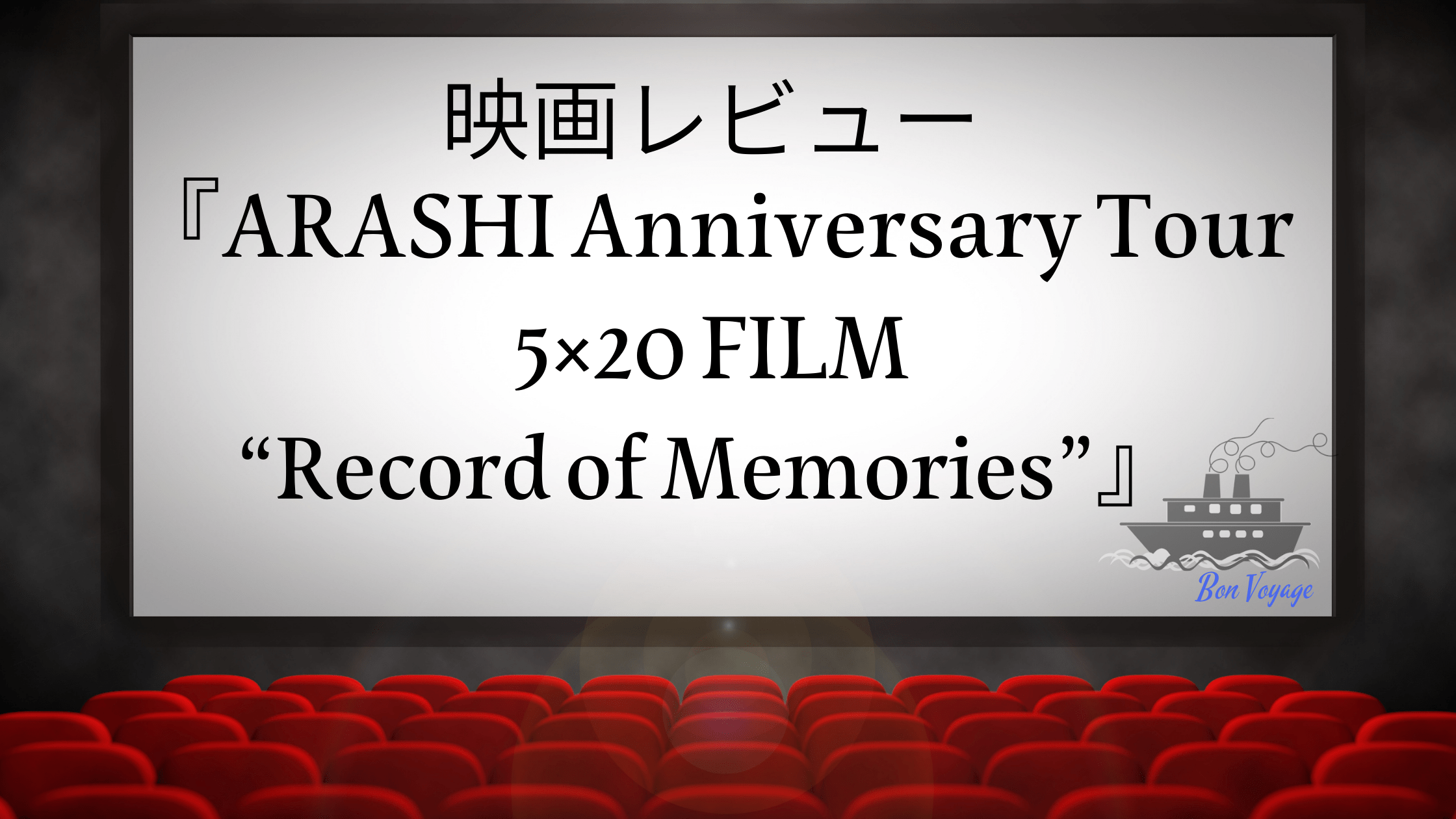 映画レビュー Arashi Anniversary Tour 5 Film Record Of Memories