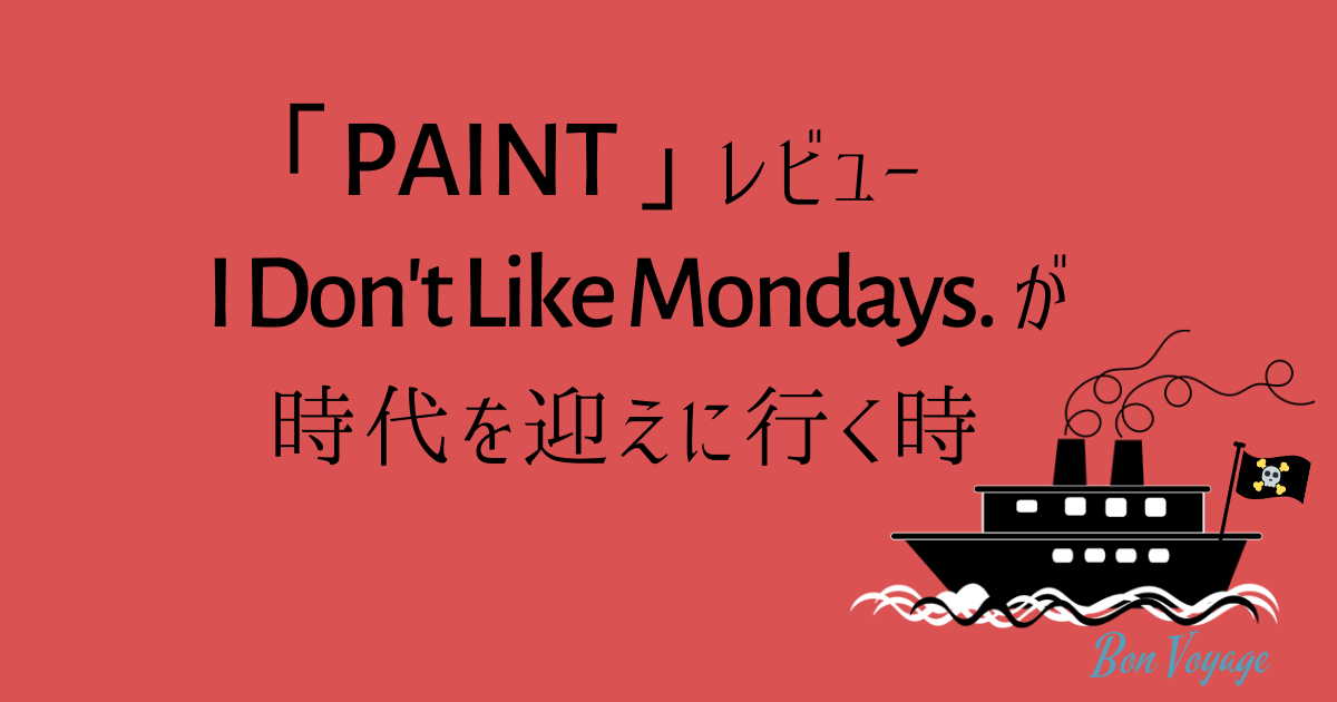 Paint レビュー I Don T Like Mondays が時代を迎えに行く時