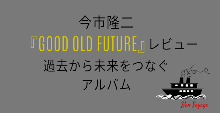 今市隆二　アルバムレビュー