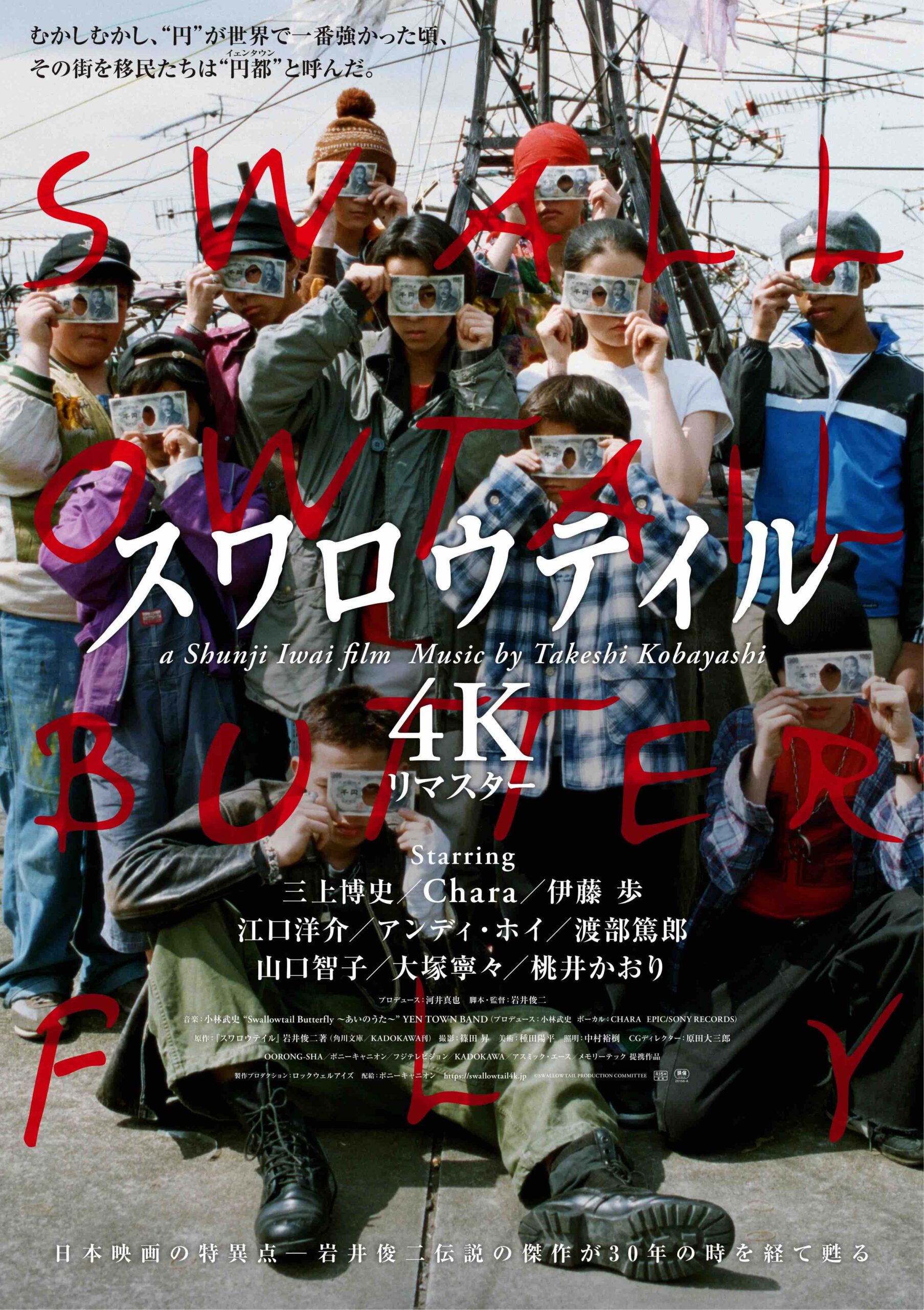 岩井俊二監督完全監修・映画『スワロウテイル』が4Kリマスターとして30