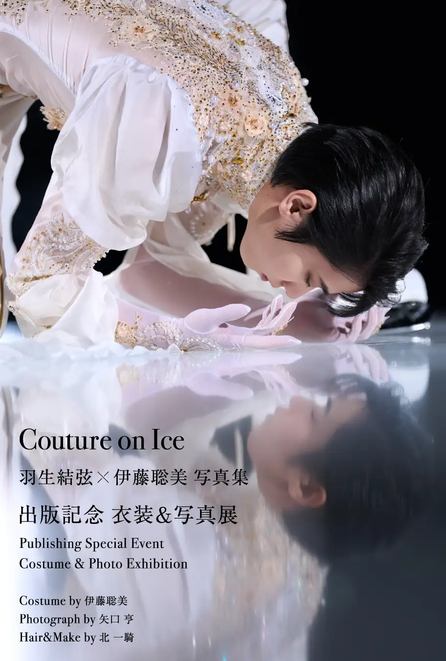 ご招待券プレゼント】フィギュアスケーター羽生結弦写真集『Couture on